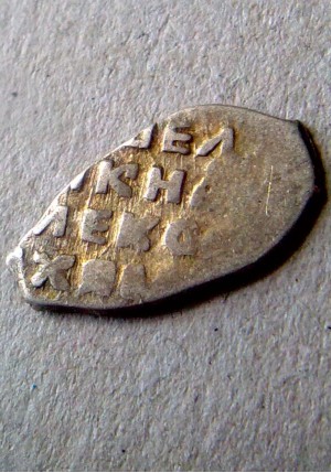 КОПЕЙКА АЛЕКСЕЯ МИХАЙЛОВИЧА (1650)