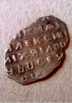 КОПЕЙКА АЛЕКСЕЯ МИХАЙЛОВИЧА (1653) ПРОДАНО НЕТ В НАЛИЧИИ