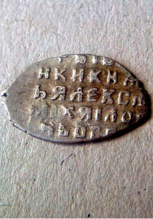 КОПЕЙКА АЛЕКСЕЯ МИХАЙЛОВИЧА (1645) ПРОДАНО НЕТ В НАЛИЧИИ