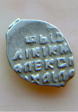 КОПЕЙКА АЛЕКСЕЯ МИХАЙЛОВИЧА "о/М" (1663-1668)