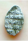 КОПЕЙКА АЛЕКСЕЯ МИХАЙЛОВИЧА (1652) ПРОДАНО НЕТ В НАЛИЧИИ