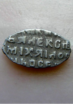 КОПЕЙКА АЛЕКСЕЯ МИХАЙЛОВИЧА (1648)  ПРОДАНО НЕТ В НАЛИЧИИ