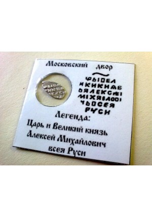 КОПЕЙКА АЛЕКСЕЯ МИХАЙЛОВИЧА (1653)