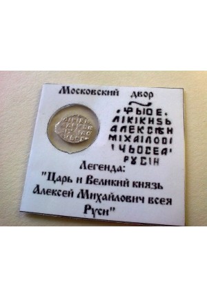 КОПЕЙКА АЛЕКСЕЯ МИХАЙЛОВИЧА (1663-1668) ПРОДАНО НЕТ В НАЛИЧИИ