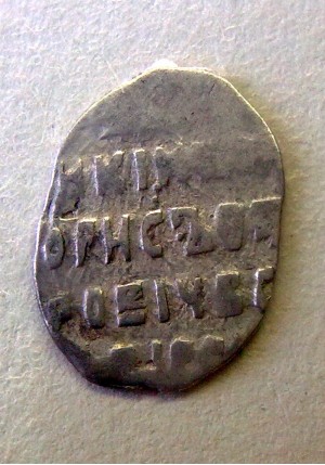 КОПЕЙКА БОРИСА ГОДУНОВА (1599)