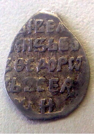 КОПЕЙКА БОРИСА ГОДУНОВА (1599) ПРОДАНО НЕТ В НАЛИЧИИ