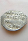 КОПЕЙКА БОРИСА ГОДУНОВА (1600) ПРОДАНО НЕТ В НАЛИЧИИ