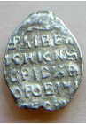 КОПЕЙКА БОРИСА ГОДУНОВА (1600)  ПРОДАНО НЕТ В НАЛИЧИИ
