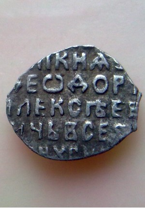 КОПЕЙКА ФЁДОРА АЛЕКСЕЕВИЧА (1677) ПРОДАНО НЕТ В НАЛИЧИИ