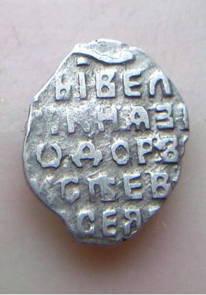 КОПЕЙКА ФЁДОРА АЛЕКСЕЕВИЧА (1676) ПРОДАНО НЕТ В НАЛИЧИИ