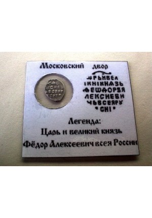 КОПЕЙКА ФЁДОРА АЛЕКСЕЕВИЧА (1680)