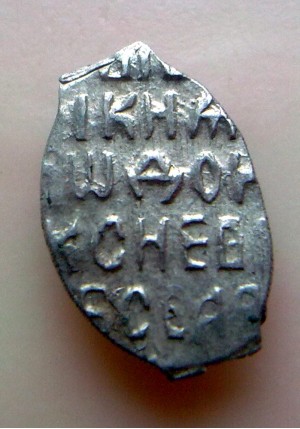 КОПЕЙКА ФЁДОРА АЛЕКСЕЕВИЧА (1682)