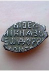 КОПЕЙКА ФЁДОРА АЛЕКСЕЕВИЧА (1681) ПРОДАНО НЕТ В НАЛИЧИИ