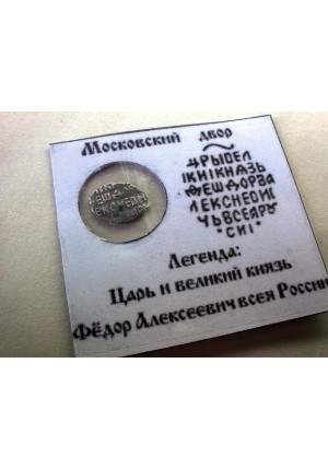 КОПЕЙКА ФЁДОРА АЛЕКСЕЕВИЧА (1682) ПРОДАНО НЕТ В НАЛИЧИИ