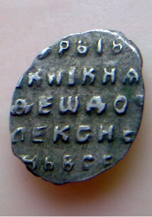 КОПЕЙКА ФЁДОРА АЛЕКСЕЕВИЧА (1677) ПРОДАНО НЕТ В НАЛИЧИИ