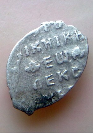 КОПЕЙКА ФЁДОРА АЛЕКСЕЕВИЧА (1677)