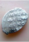 КОПЕЙКА ФЁДОРА АЛЕКСЕЕВИЧА (1677)