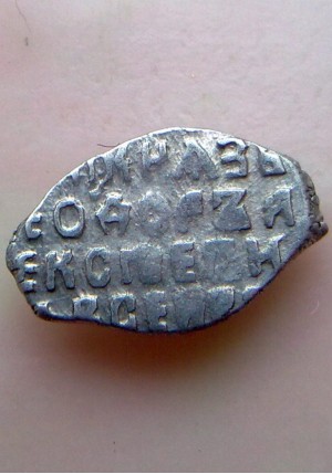 КОПЕЙКА ФЁДОРА АЛЕКСЕЕВИЧА (1677)