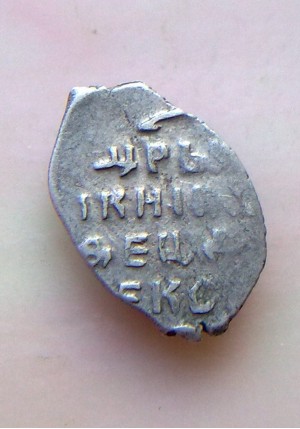 КОПЕЙКА ФЁДОРА АЛЕКСЕЕВИЧА (1680)