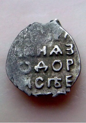 КОПЕЙКА ФЁДОРА АЛЕКСЕЕВИЧА (1681)