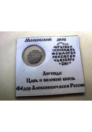КОПЕЙКА ФЁДОРА АЛЕКСЕЕВИЧА (1677) ПРОДАНО НЕТ В НАЛИЧИИ
