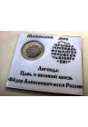 КОПЕЙКА ФЁДОРА АЛЕКСЕЕВИЧА (1677) ПРОДАНО НЕТ В НАЛИЧИИ