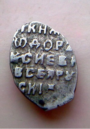 КОПЕЙКА ФЁДОРА АЛЕКСЕЕВИЧА (1677)