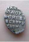 КОПЕЙКА ФЁДОРА АЛЕКСЕЕВИЧА (1677)
