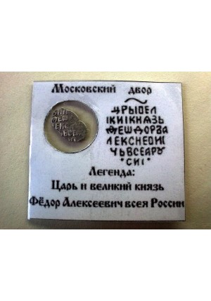 КОПЕЙКА ФЁДОРА АЛЕКСЕЕВИЧА (1682) ПРОДАНО НЕТ ВНАЛИЧИИ