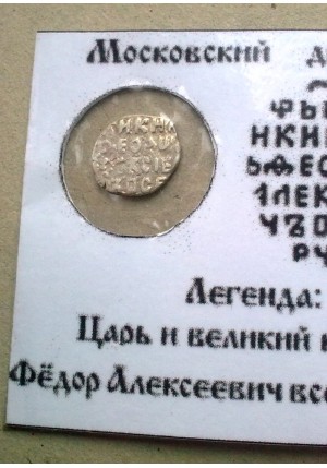 КОПЕЙКА ФЁДОРА АЛЕКСЕЕВИЧА (1679) ПРОДАНО НЕТ В НАЛИЧИИ