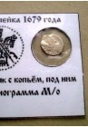 КОПЕЙКА ФЁДОРА АЛЕКСЕЕВИЧА (1679) ПРОДАНО НЕТ В НАЛИЧИИ