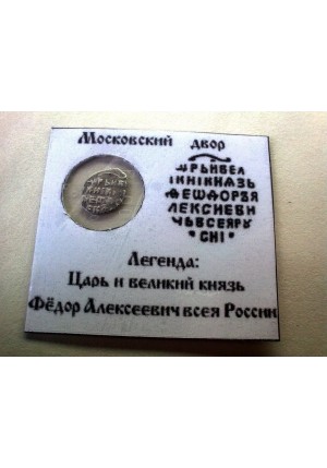 КОПЕЙКА ФЁДОРА АЛЕКСЕЕВИЧА (1680) ПРОДАНО НЕТ В НАЛИЧИИ