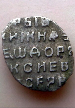 КОПЕЙКА ФЁДОРА АЛЕКСЕЕВИЧА (1681)