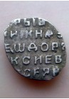 КОПЕЙКА ФЁДОРА АЛЕКСЕЕВИЧА (1681)