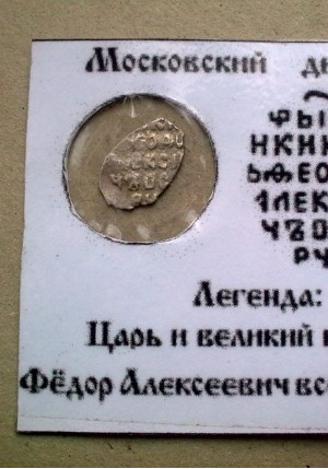 КОПЕЙКА ФЁДОРА АЛЕКСЕЕВИЧА (1679)  ПРОДАНО НЕТ В НАЛИЧИИ