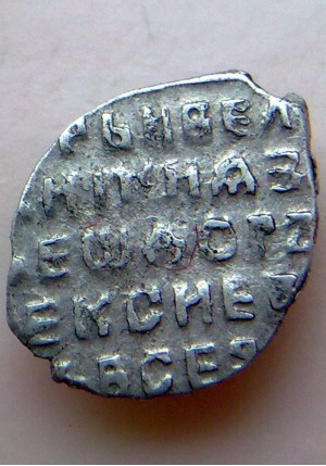 КОПЕЙКА ФЁДОРА АЛЕКСЕЕВИЧА (1677)  ПРОДАНО НЕТ В НАЛИЧИИ