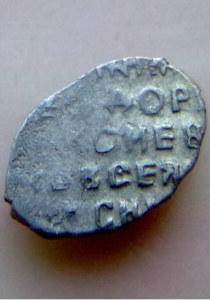 КОПЕЙКА ФЁДОРА АЛЕКСЕЕВИЧА (1680-81)