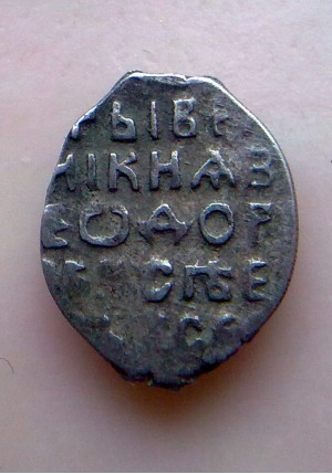 КОПЕЙКА ФЁДОРА АЛЕКСЕЕВИЧА (1677)