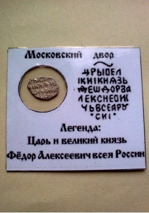 КОПЕЙКА ФЁДОРА АЛЕКСЕЕВИЧА (1682) ПРОДАНО НЕТ В НАЛИЧИИ