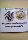 КОПЕЙКА ФЁДОРА АЛЕКСЕЕВИЧА (1682) ПРОДАНО НЕТ В НАЛИЧИИ