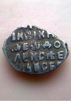 КОПЕЙКА ФЁДОРА АЛЕКСЕЕВИЧА (1677)