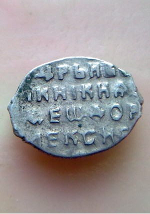 КОПЕЙКА ФЁДОРА АЛЕКСЕЕВИЧА (1680) ПРОДАНО НЕТ В НАЛИЧИИ