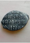 КОПЕЙКА ФЁДОРА ИВАНОВИЧА (1598)