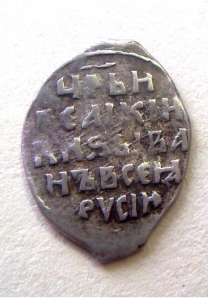 КОПЕЙКА ИВАНА ГРОЗНОГО (1550-1561) ПРОДАНО НЕТ В НАЛИЧИИ