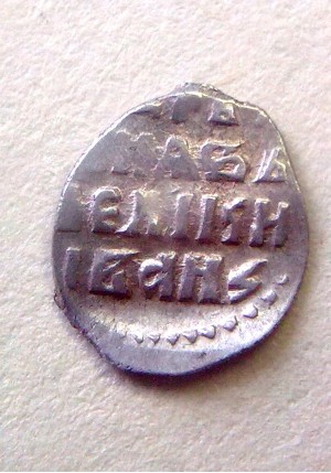 МОСКОВСКАЯ ДЕНЬГА ИВАНА IV ВАСИЛЬЕВИЧА  ПРОДАНО НЕТ В НАЛИЧИИ