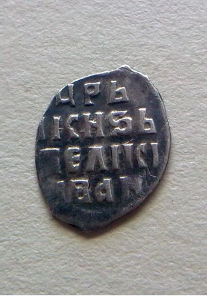 ДЕНЬГА ИВАНА ГРОЗНОГО (1547-1584)  ПРОДАНО НЕТ В НАЛИЧИИ