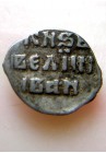 ДЕНЬГА ИВАНА ГРОЗНОГО (1535-1538)  ПРОДАНО НЕТ В НАЛИЧИИ