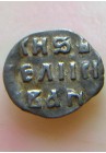 ТВЕРСКАЯ ДЕНЬГА ИВАНА IV ВАСИЛЬЕВИЧА (1535-1538)   ПРОДАНО НЕТ В НАЛИЧИИ