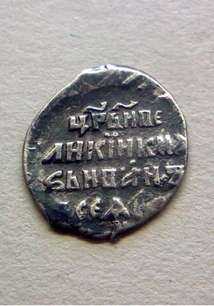 КОПЕЙКА ИВАНА ГРОЗНОГО (1570-1583)