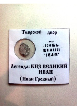 ТВЕРСКАЯ ДЕНЬГА ИВАНА IV ВАСИЛЬЕВИЧА 